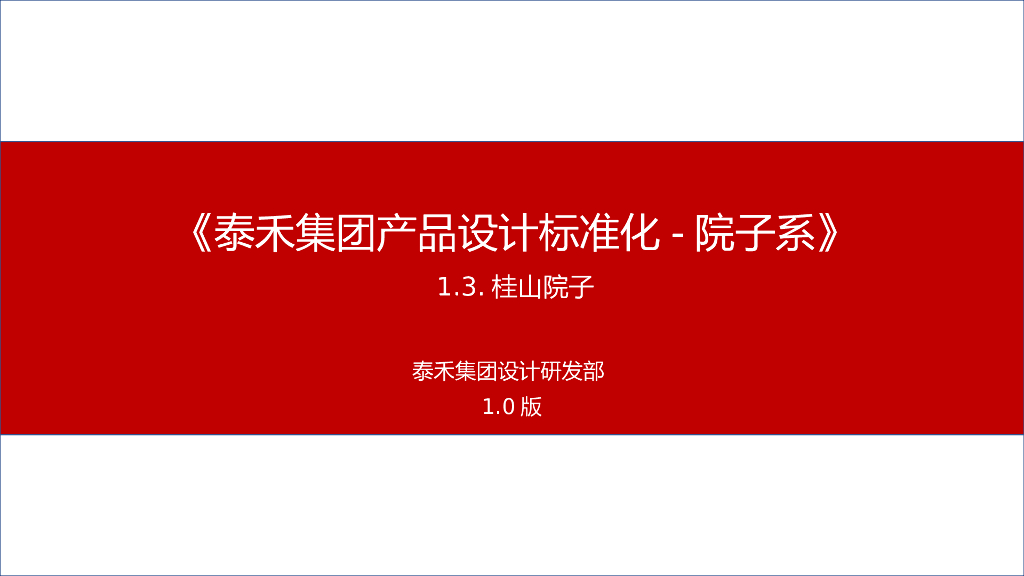 知名企业合院产品设计标准化-院子系-2018年