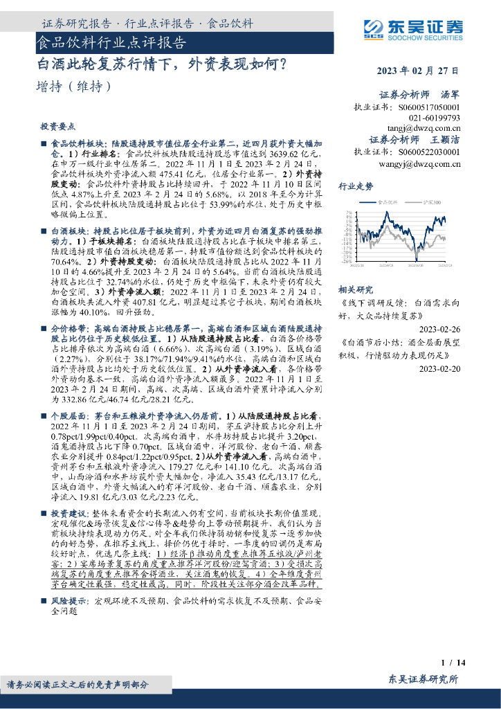 东吴证券：食品饮料行业点评报告：白酒此轮复苏行情下，外资表现如何？