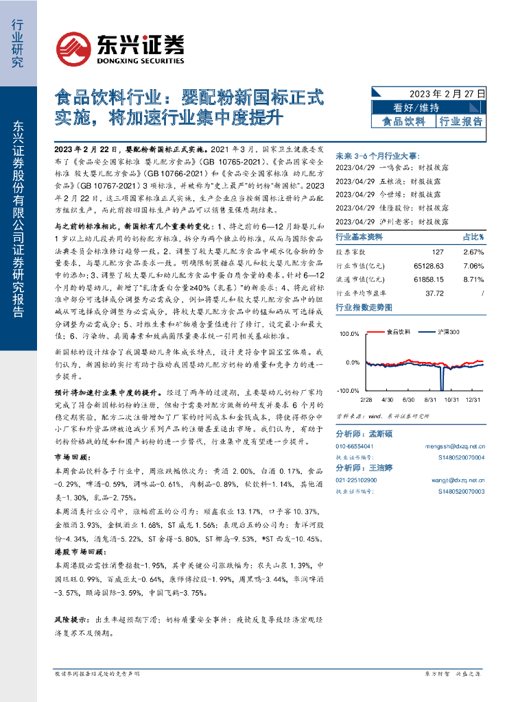 东兴证券：食品饮料行业：婴配粉新国标正式实施，将加速行业集中度提升