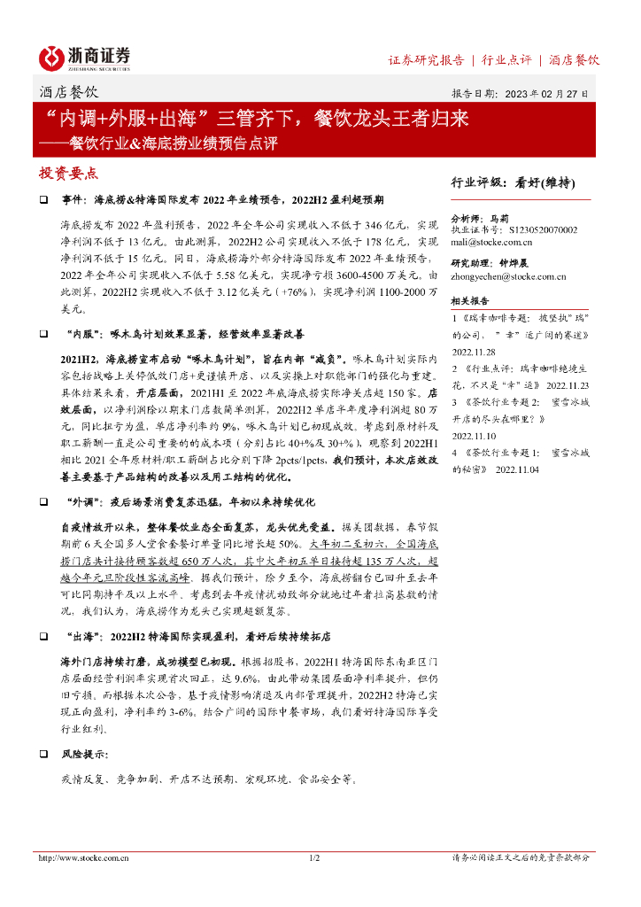 浙商证券：餐饮行业&海底捞业绩预告点评：“内调+外服+出海”三管齐下，餐饮龙头王者归来