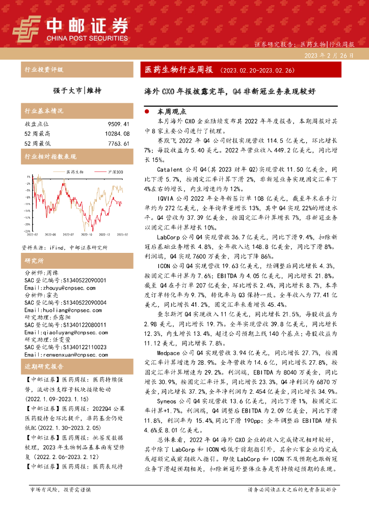 中邮证券：医药生物行业周报：海外CXO年报披露完毕，Q4非新冠业务表现较好