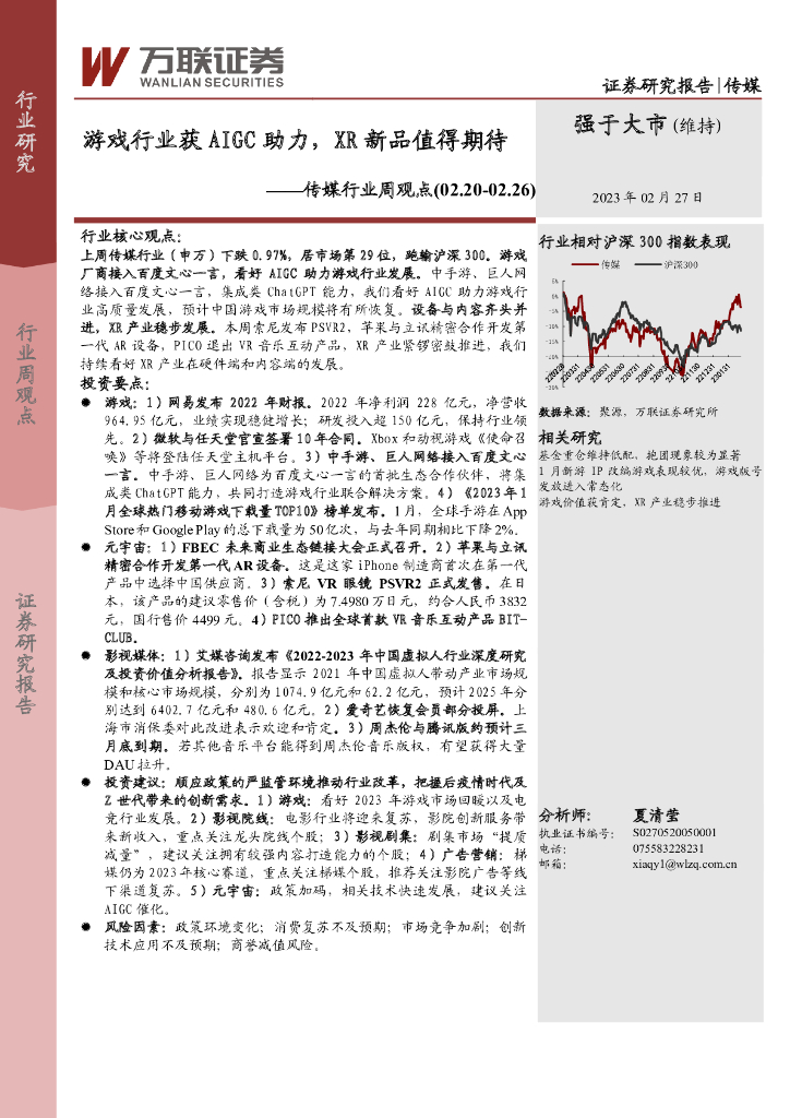 万联证券：传媒行业周观点：游戏行业获AIGC助力，XR新品值得期待