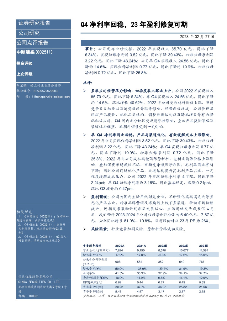 信达证券：中顺洁柔（002511）-Q4净利率回稳，23年盈利修复可期