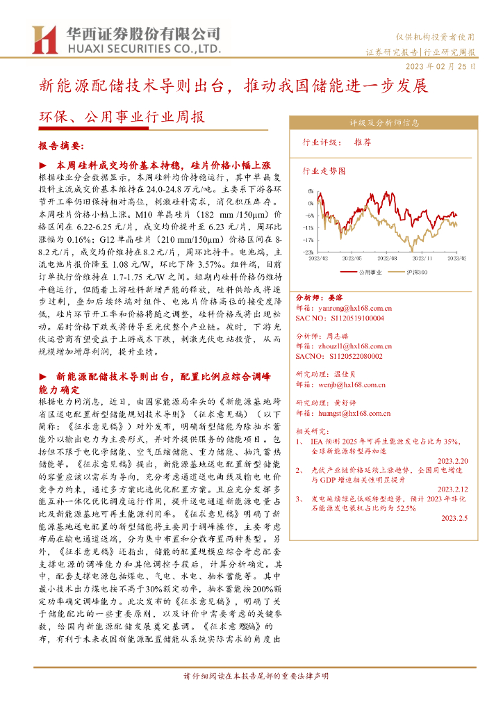 华西证券：环保、公用事业行业周报：新能源配储技术导则出台，推动我国储能进一步发展 海报