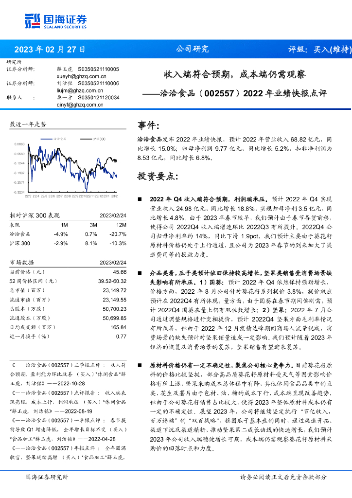 国海证券：洽洽食品（002557）-2022年业绩快报点评：收入端符合预期，成本端仍需观察