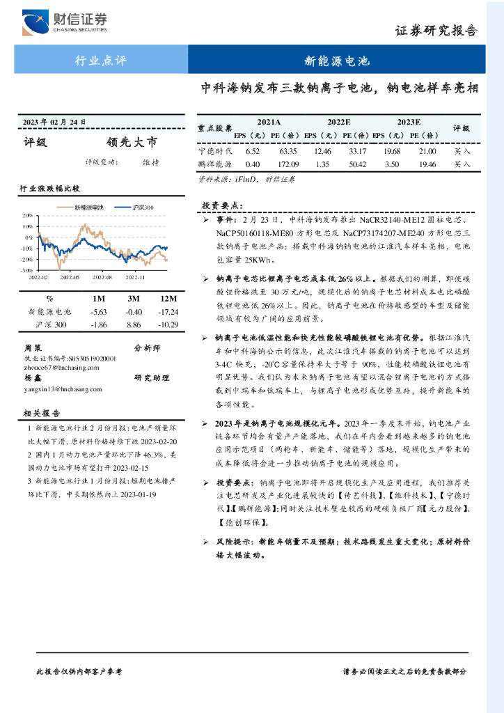 财信证券：新能源电池行业点评：中科海钠发布三款钠离子电池，钠电池样车亮相