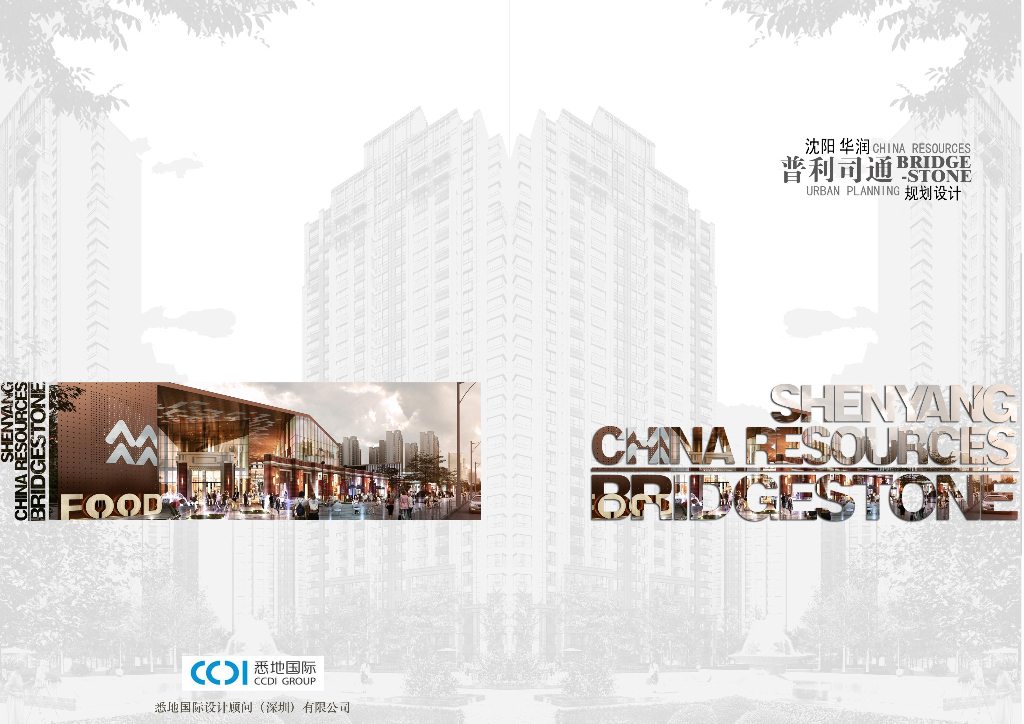 [辽宁]知名地产城居住区建筑规划方案设计（CCDI设计|PDF+97页）