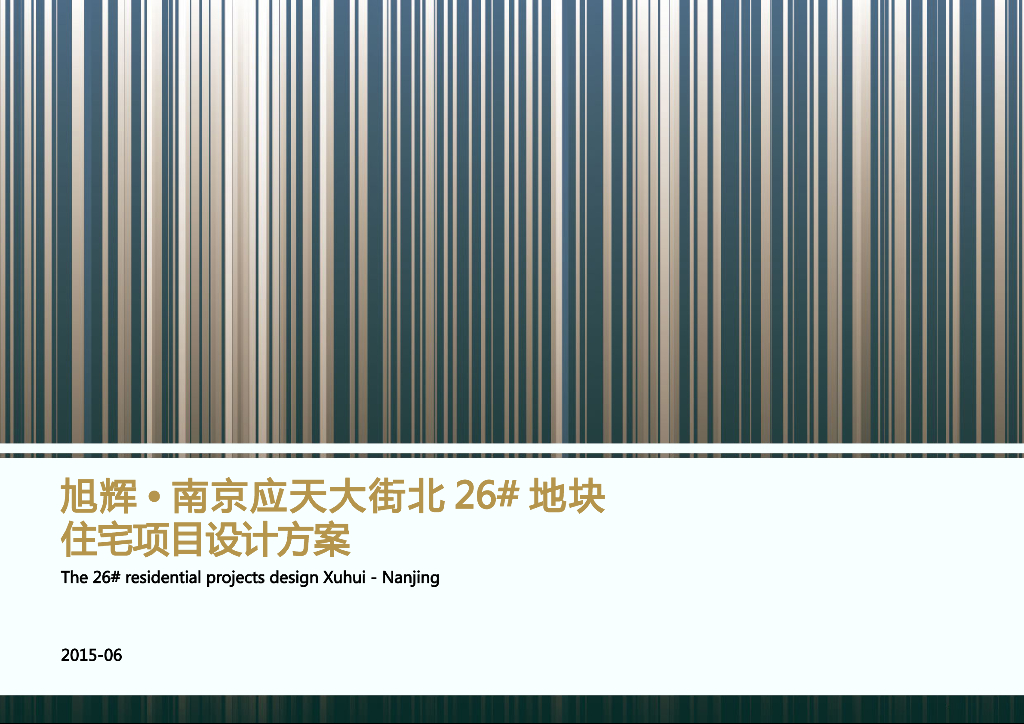 [江苏]知名地产南京应天大街北24号地块住宅项目文本（PDF+124页）
