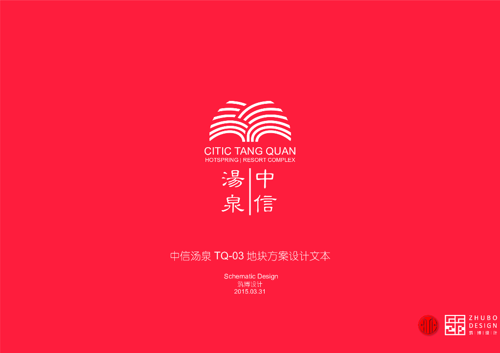 [广东]中信汤泉中式风格建筑设计方案（PDF+141页）