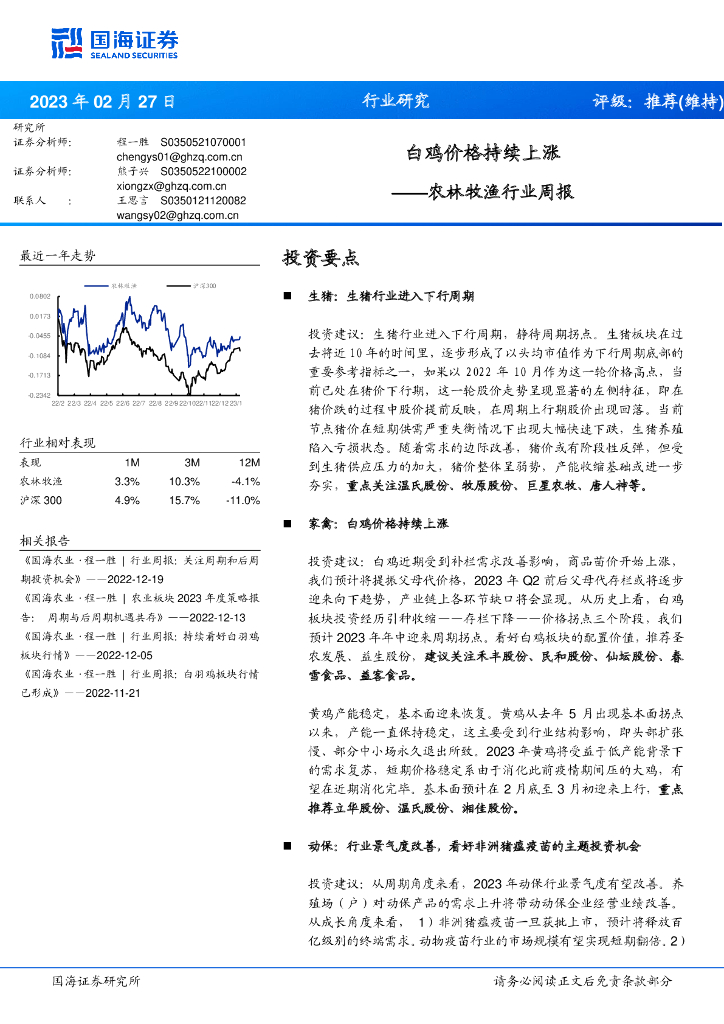 国海证券：农林牧渔行业周报：白鸡价格持续上涨