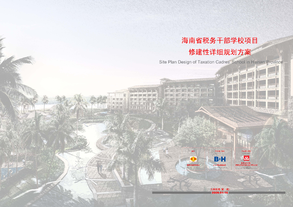 [海南]中式风格海南税务干部学校及度假店建筑方案设计（PDF+38页）