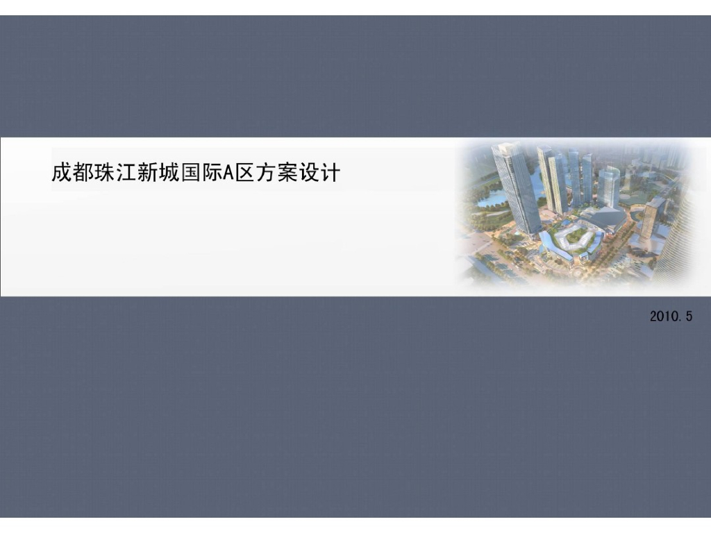 [四川]成都珠江新城国际A区规划设计方案文本