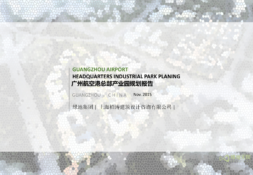 [广东]广州航空港总部产业园规划方案文本（PDF+76页）