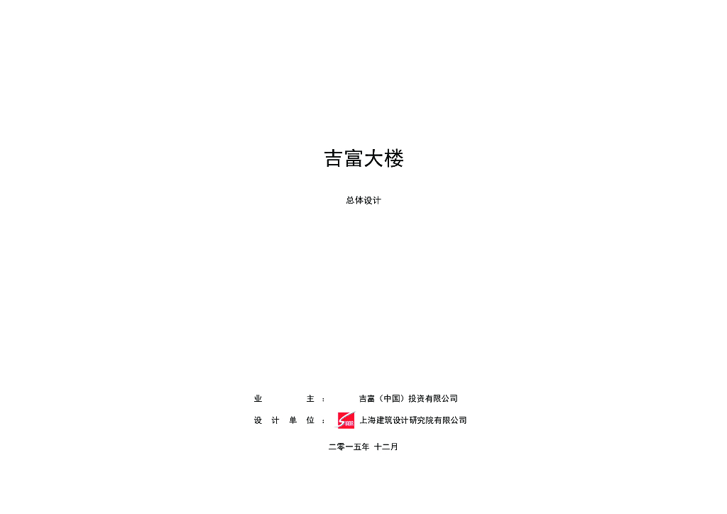 上海世博会地区吉富大楼高层商务办公楼总体文本
