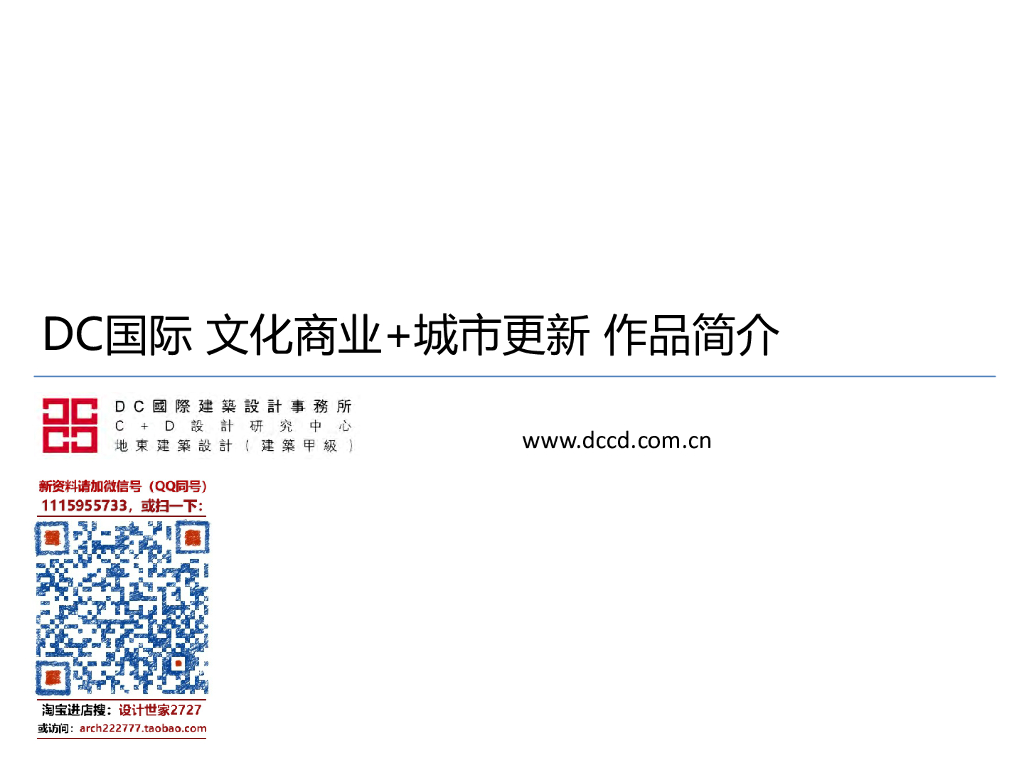 文化商业+城市更新建筑项目合计（2017年作品集|DC国际）