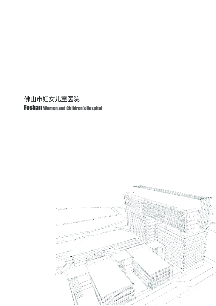 [广东]佛山市妇女儿童医院建筑设计方案文本（PDF+44页）