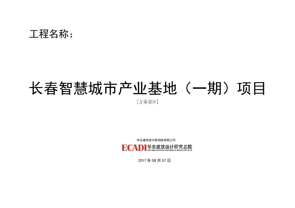 [独家]绿色建筑设计-长春智慧城市产业基地（一期）项目方案文本、扩初设计说明