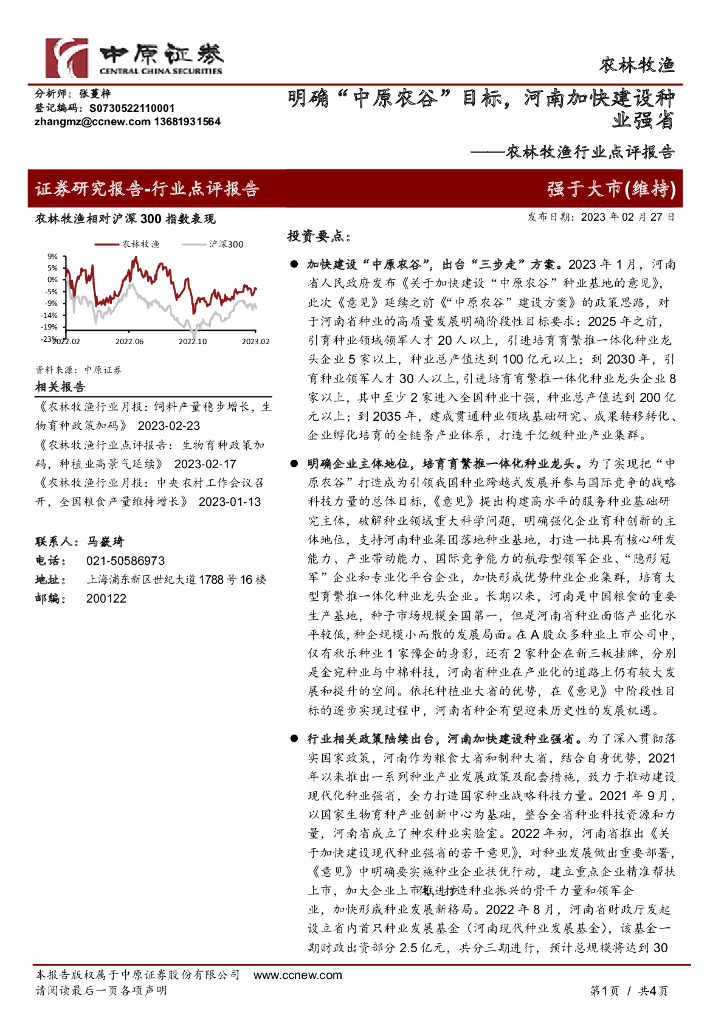 中原证券：农林牧渔行业点评报告：明确“中原农谷”目标，河南加快建设种业强省