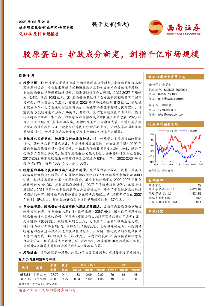 西南证券：化妆品原料专题报告：胶原蛋白：护肤成分新宠，剑指千亿市场规模