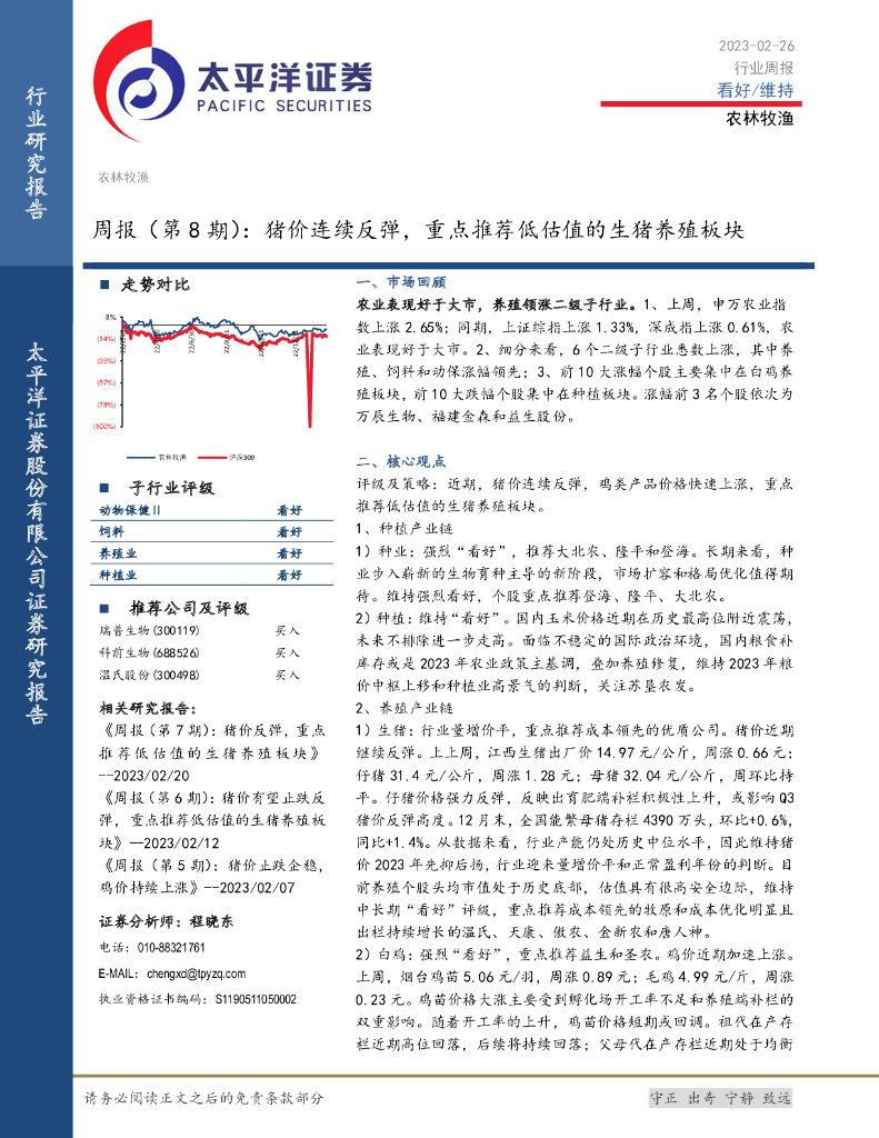 太平洋证券：农林牧渔周报（第8期）：猪价连续反弹，重点推荐低估值的生猪养殖板块