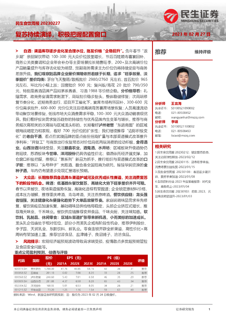 民生证券：食饮行业周报：复苏持续演绎，积极把握配置窗口
