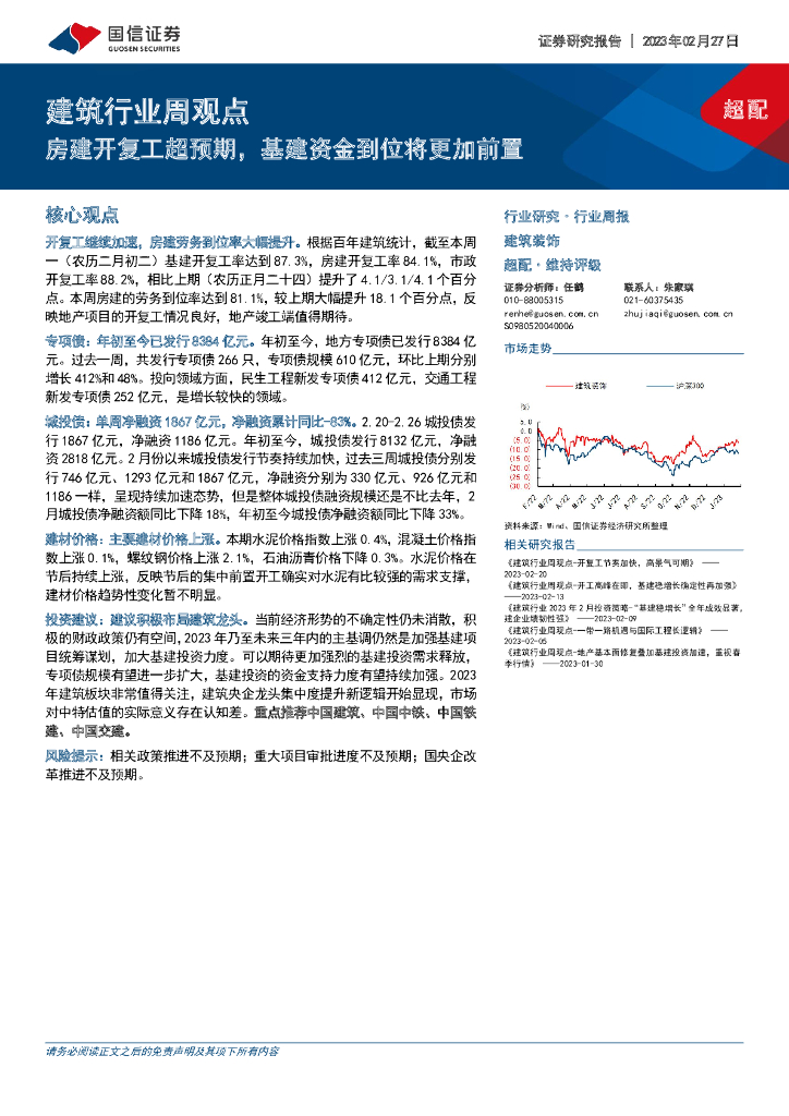 国信证券：建筑行业周观点：房建开复工超预期，基建资金到位将更加前置