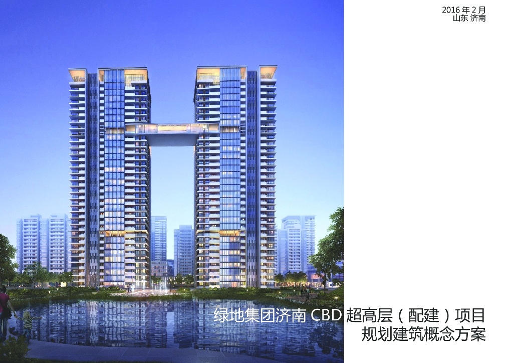 [山东]绿地集团济南CBD超高层高层居住区及配套商业建筑规划设计方案文本