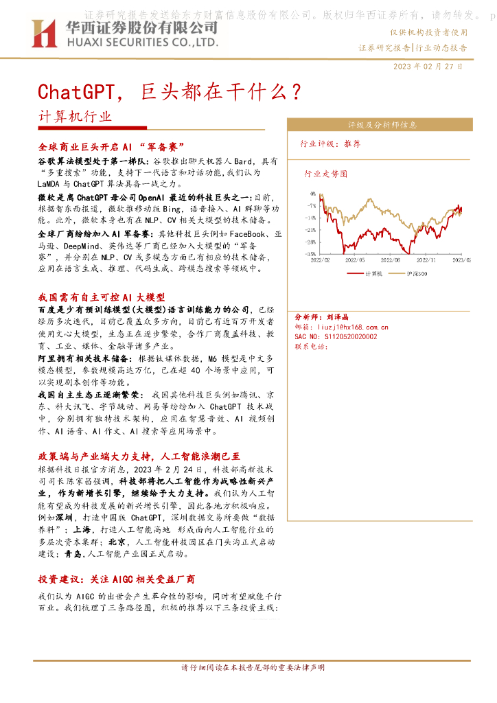 华西证券：计算机行业动态报告：<em>ChatGPT</em>，巨头都在干什么？ 海报