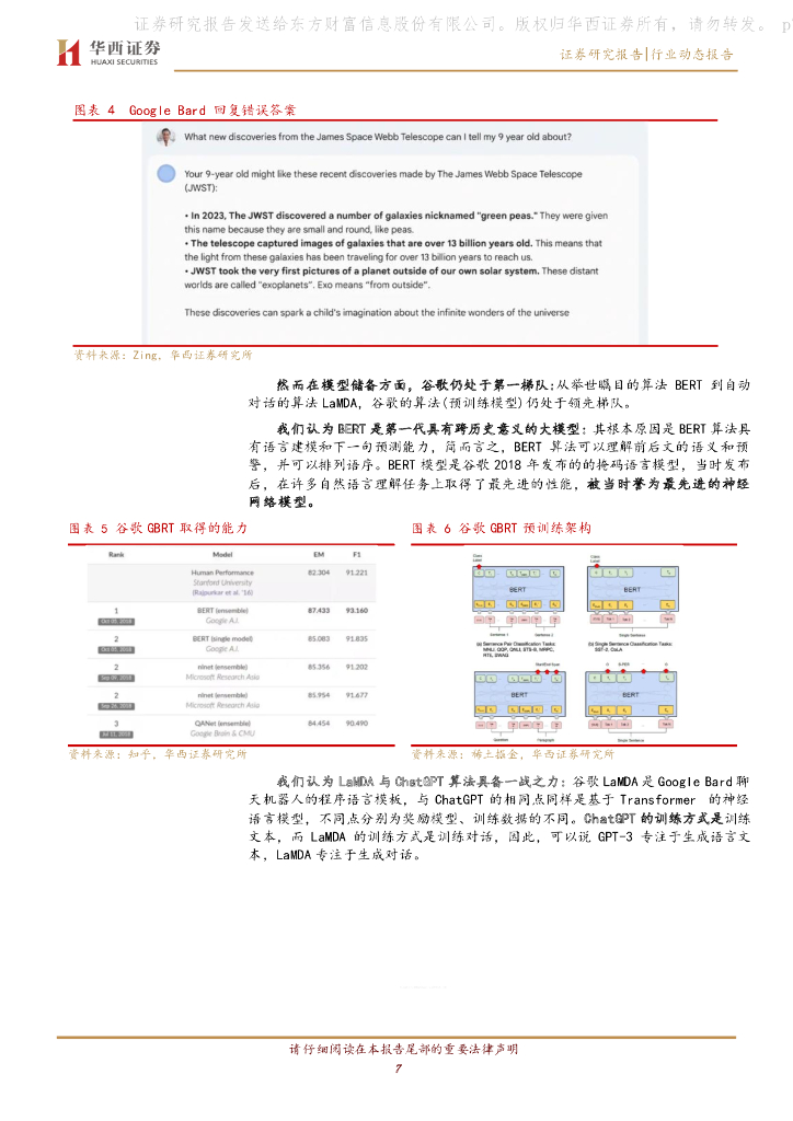 华西证券：计算机行业动态报告：ChatGPT，巨头都在干什么？_第7页