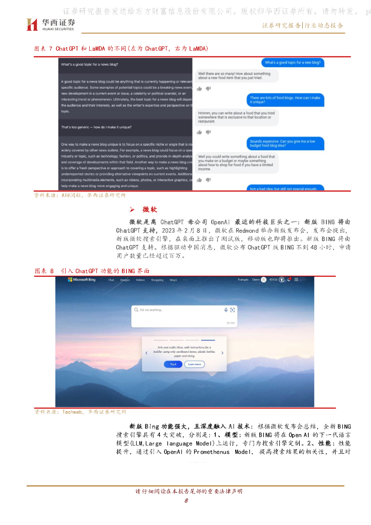 华西证券：计算机行业动态报告：ChatGPT，巨头都在干什么？_第8页