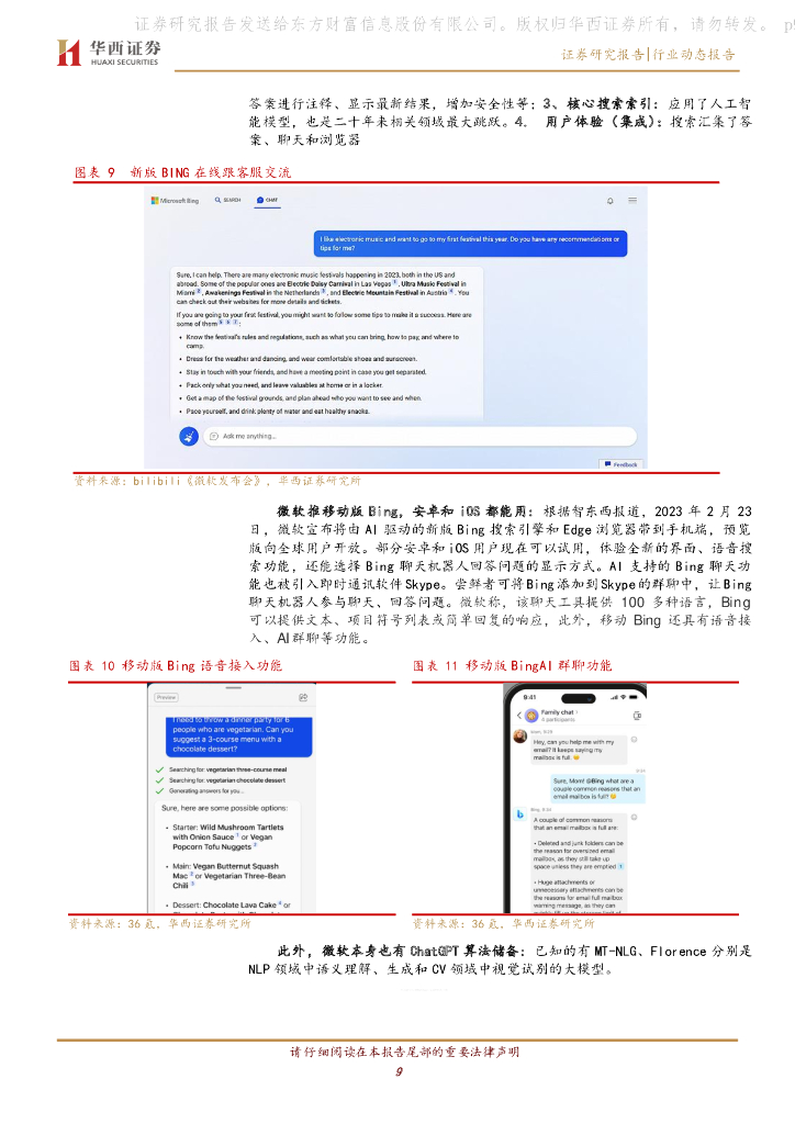 华西证券：计算机行业动态报告：ChatGPT，巨头都在干什么？_第9页