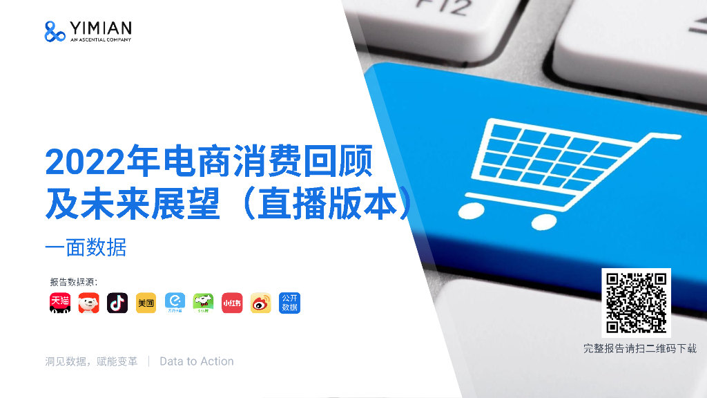 一面数据：2022年电商消费回顾及未来展望（直播版本）