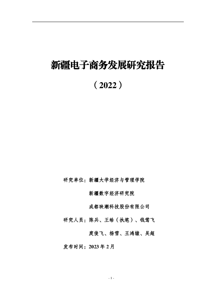 新疆大学：新疆电子商务发展研究报告（2022）