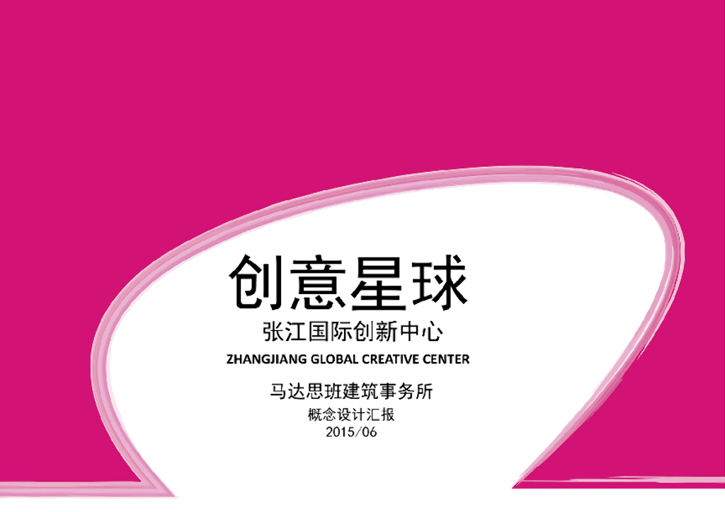 张江国际创新中心概念设计-马达思班（包含PDF+70页）