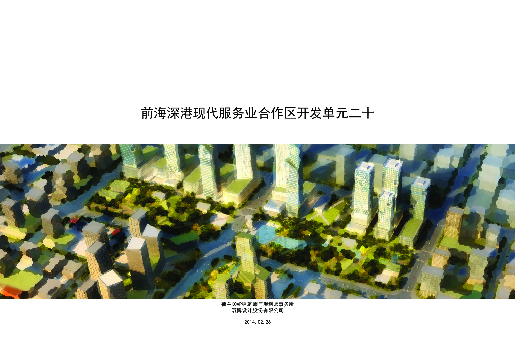 [深圳]荷兰KCAP前海深港现代服务业合作区建筑设计方案文本