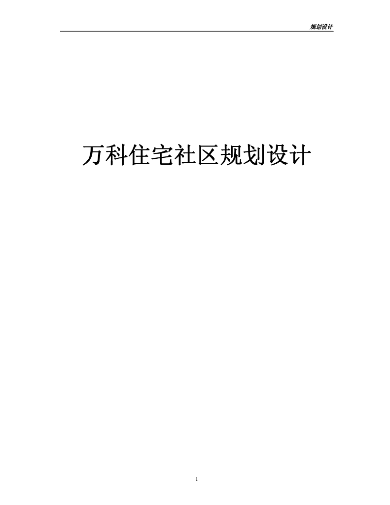 知名地产万科住宅社区规划设计