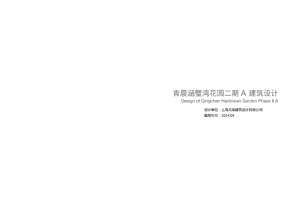 [上海]青晨涵璧湾花园二期江南特色宽景公寓及经济适用房建筑设计方案文本