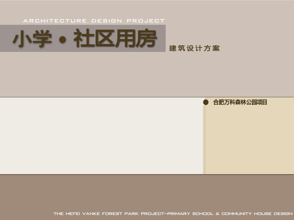 [安徽]某森林公园校园建筑项目文本pdf（153页）