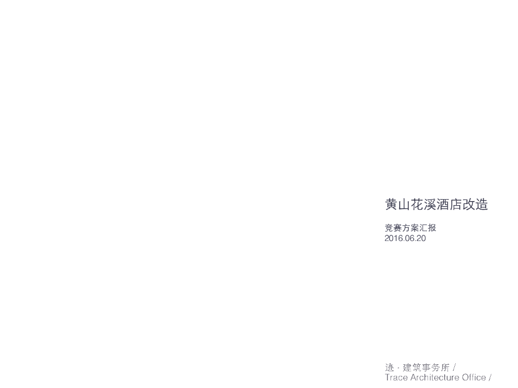 [安徽]退台式酒店改造建筑设计方案文本（16年竞赛方案汇报）
