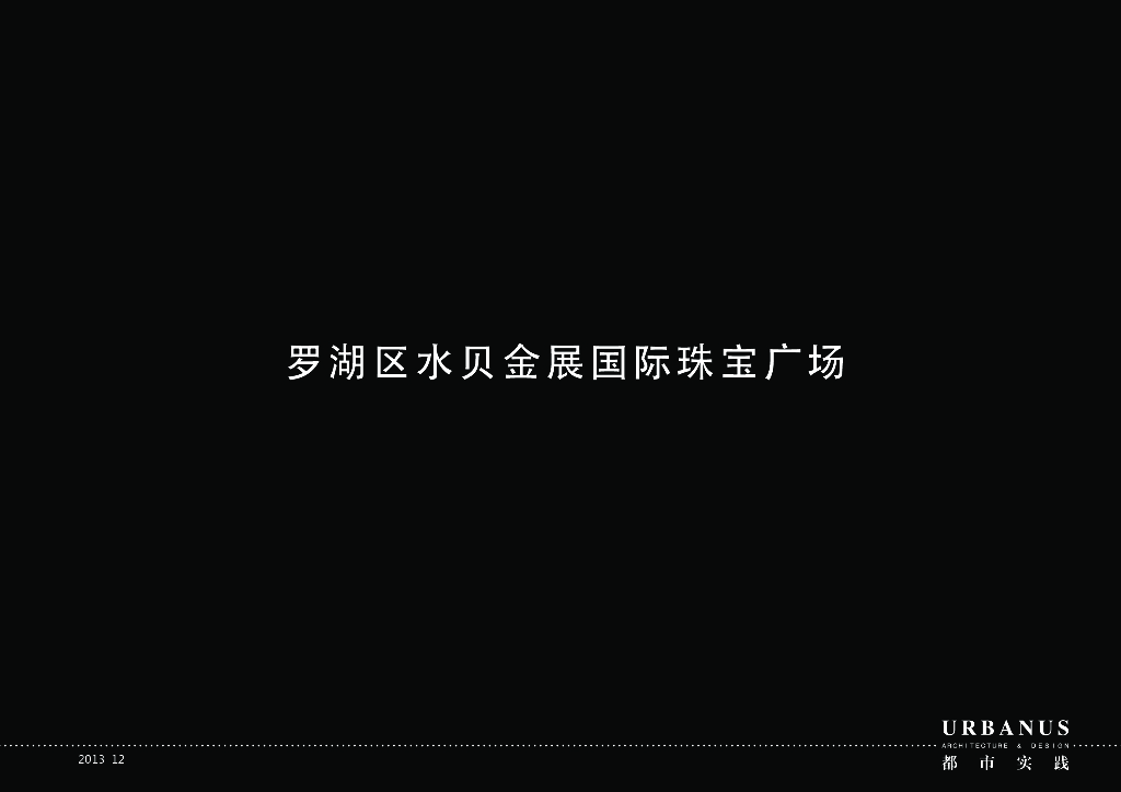 [深圳]超高层塔楼加裙楼国际珠宝广场建筑设计方案文本