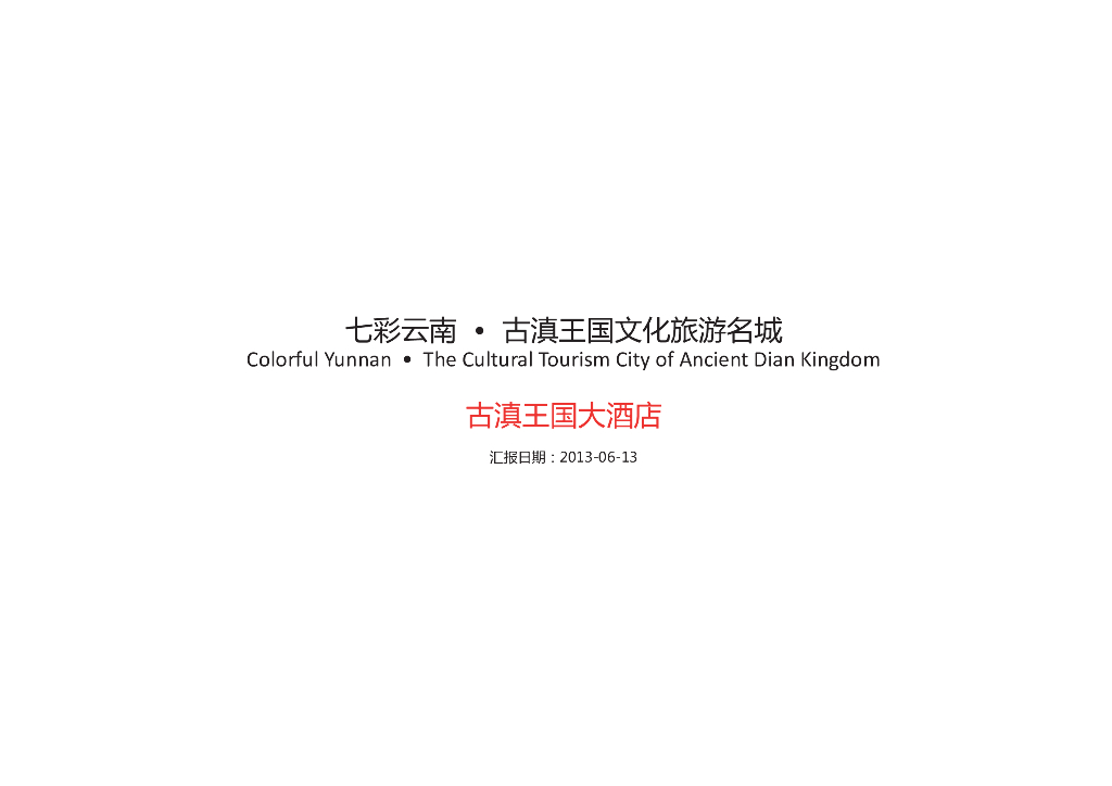 [云南]五星级中式风格大酒店建筑设计方案文本