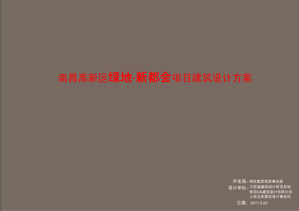 江西南昌高新区绿地・新都会项目建筑设计方案：高层低密度塔式住宅建筑文本