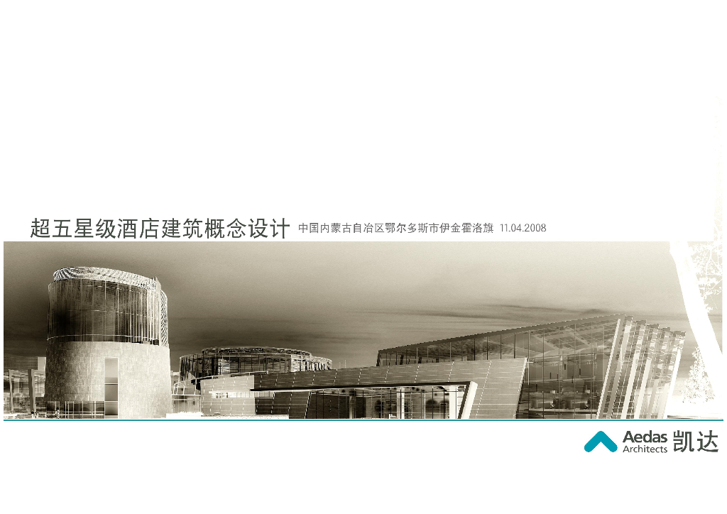 [内蒙]现代风格超五星级酒店概念设计方案文本