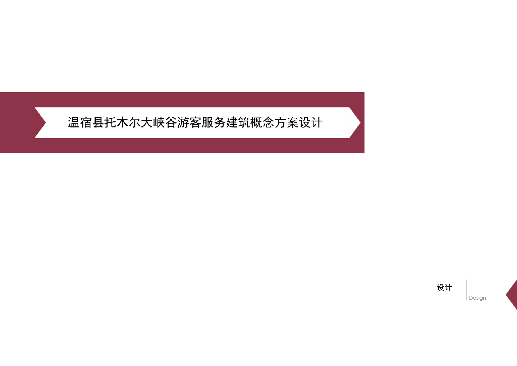 [合集]5套大型景区游客服务中心建筑设计方案文本
