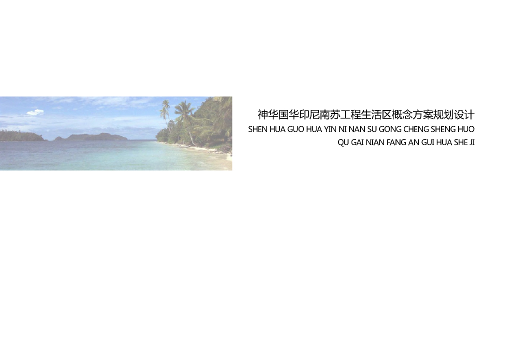 [印尼]大型现代电厂生活办公区方案设计文本（多栋，五方案）