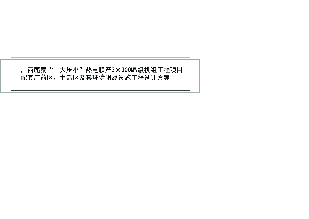[广西]大型现代风格电厂配套建筑方案设计文本（多栋，多方案）