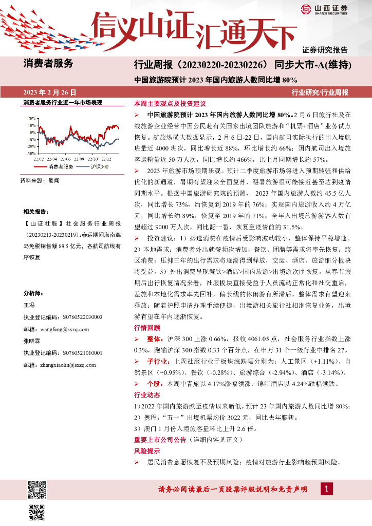 山西证券：消费者服务行业周报：中国旅游院预计2023年国内旅游人数同比增80%