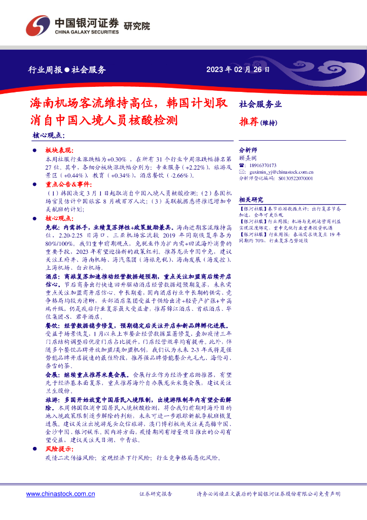 中国银河：社会服务行业周报：海南机场客流维持高位，韩国计划取消自中国入境人员核酸检测