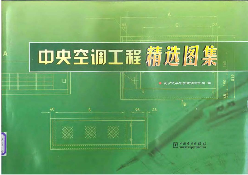中央空调工程精选图集（电子书）