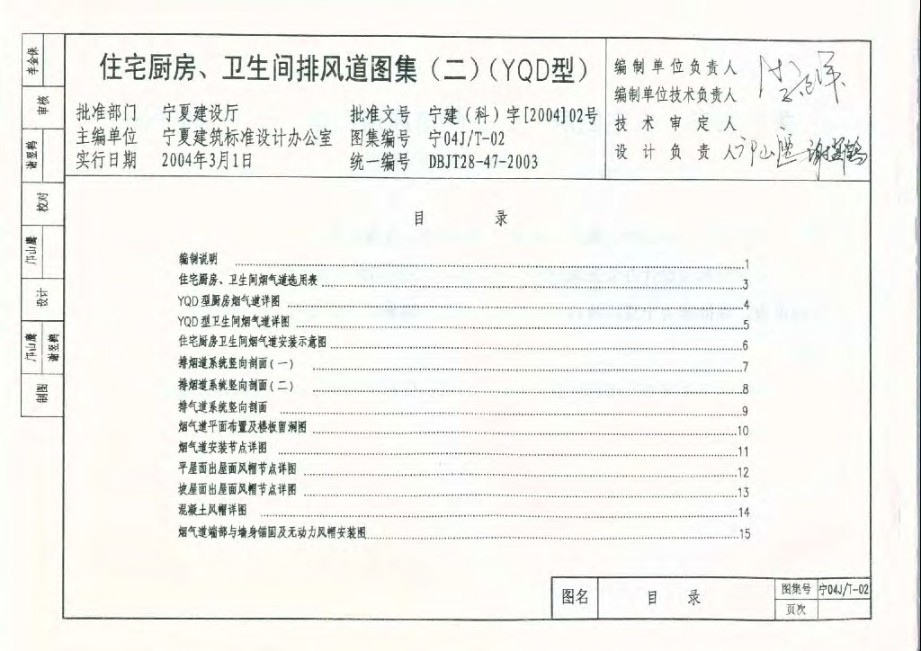 宁04JT-02 住宅厨房、卫生间排风道图集(二)(YQD型)